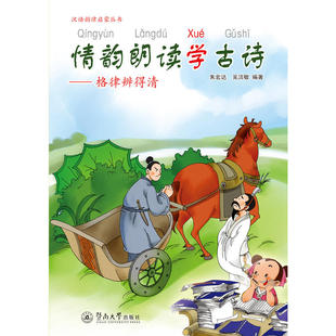 当当网 情韵朗读学古诗：格律辨得清（汉语韵律启蒙丛书） 朱宏达 吴洁敏 暨南大学出版社 正版书籍