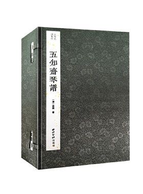 五知斋琴谱（古琴名谱集珍）（一函九册）