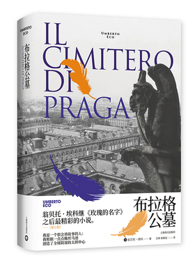 【当当网正版】布拉格公墓（翁贝托·埃科作品系列）另著/玫瑰的名字/试刊号/波多里诺/矮人星上的矮人 外国文学 欧美小说