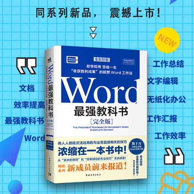 当当网 Word最强教科书完全版 即学即用受益一生收获胜利成果的超赞工作法 计算机办公软件快捷操作视频教程书 办公场景常用技巧