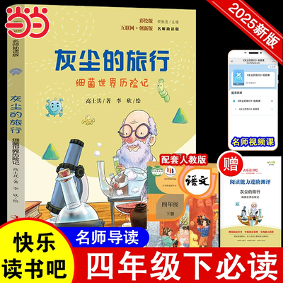灰尘的旅行看看我们的地球爷爷的爷爷哪里来十万个为什么人类起源的演化过程彩插版快乐读书吧一二三四五六年级下册推荐阅读课外书