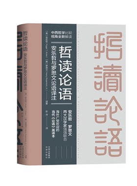 哲读论语：安乐哲与罗思文论语译注
