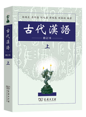 当当网 古代汉语(上) 郭锡良 等编著 商务印书馆 正版书籍