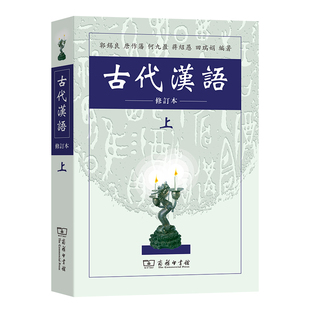 等编著 书籍 商务印书馆 上 郭锡良 古代汉语 正版 当当网