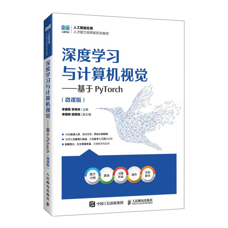 深度学习与计算机视觉——基于PyTorch（微课版）