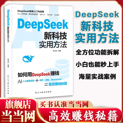 【当当网】DeepSeek新科技实用方法 贴近工作生活实战案例 学以致用 从零到精通的核心指南 高效办公零基础入门AI deepseek书籍