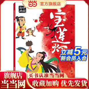 动画故事 上海美影经典 宝莲灯