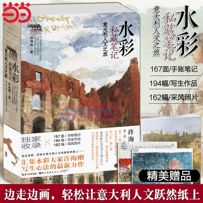 当当网 水彩私藏笔记 意大利人文之旅 水彩大家许海刚 写生心法力作 手帐笔记写生作品照片水彩画集艺术书水彩临摹教程书湖北美术