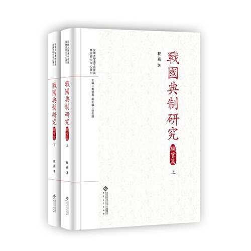 战国典制研究——职官篇