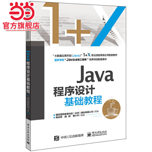 Java程序设计基础教程.国信蓝桥教育科技（北京）股份有限公司/9787121399961电子工业出版社