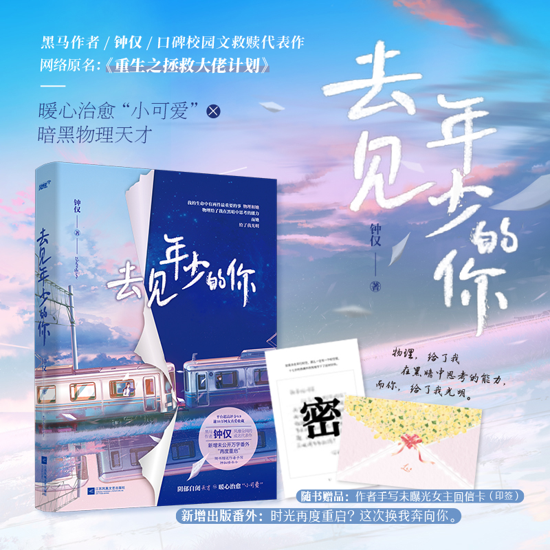 【当当网 正版书籍】去见年少的你 钟仅 原名重生之拯救大佬计划 校园 救赎治愈