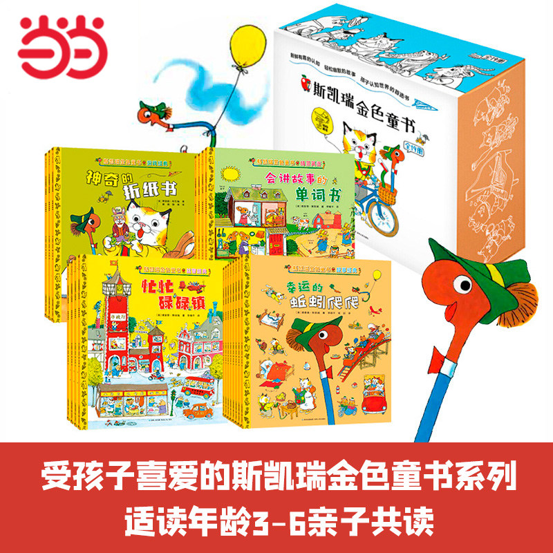 当当网正版童书 斯凯瑞金色童书百年诞辰纪念版全19册儿童绘本图书幼儿园益智培养早教故事书籍2-3-5-8岁小学一二三年级,书籍/杂志/报纸,益智游戏/立体翻翻书/玩具书,淘宝优惠券,粉丝福利购,淘宝优惠卷