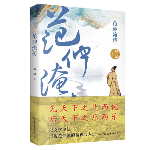 范仲淹传正版书籍古代名人传记先天下之忧而忧文学笔法重现范仲淹精神与人生