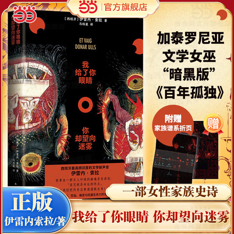 当当网 【赠家谱折页】我给了你眼睛 你却望向迷雾 加泰罗尼亚文学女巫伊雷内索拉狂野之作 百年孤独魔幻传统的大胆变奏外国小说书