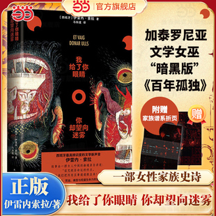 当当网 【赠家谱折页】我给了你眼睛 你却望向迷雾 加泰罗尼亚文学女巫伊雷内索拉狂野之作 百年孤独魔幻传统的大胆变奏外国小说书