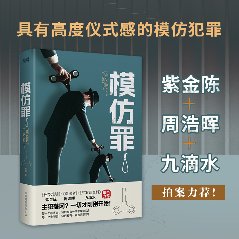当当网 模仿罪（具有高度仪式感的模仿犯罪！紫金陈、周浩晖、九滴水、蔡骏 发威 新华先锋 北京联合出版有限公司 正版书籍