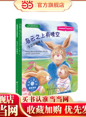 儿童情绪管理与性格培养绘本--乌云之上有晴空：学会原谅别人
