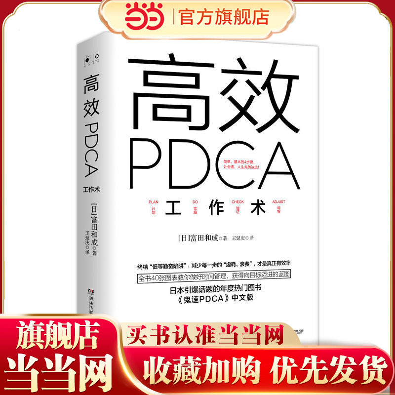 【当当网 正版书籍】PDCA工作术 精英都在践行的工作效率出现十倍速进化高效工作术 帮你终结“低等勤奋陷阱”教你做好时间管理