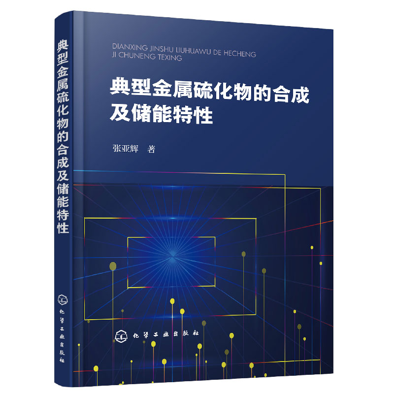 典型金属硫化物的合成及储能特性新能源材料电极材料金属硫化物金属硫化物合成制备金属硫化物储能方向应用发展借鉴参考书籍