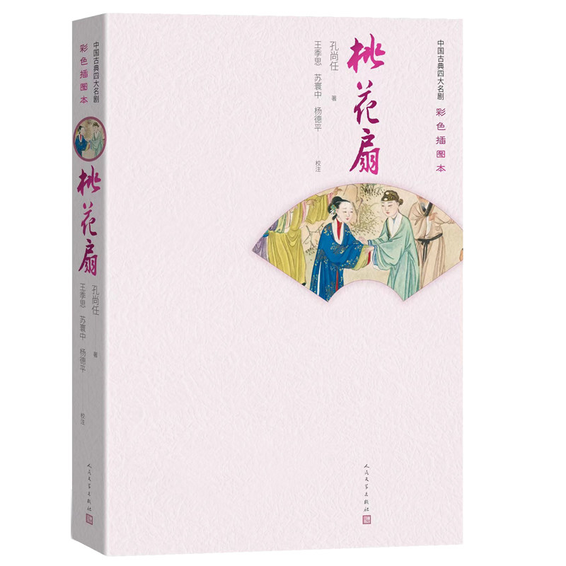 当当网 桃花扇（四大名剧彩色插图本） 孔尚任 人民文学出版社 正版书籍