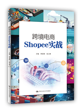 跨境电商Shopee实战.钟景阳  张立群9787300299396中国人民大学出版社