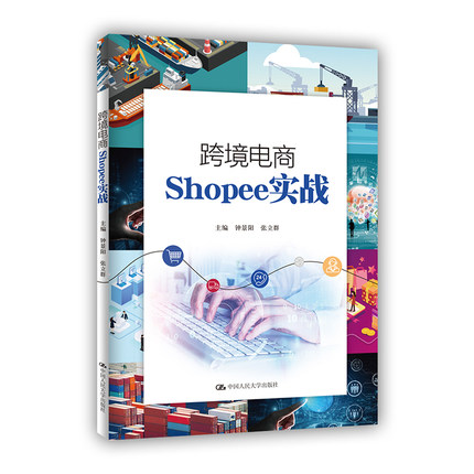 跨境电商Shopee实战.钟景阳  张立群9787300299396中国人民大学出版社