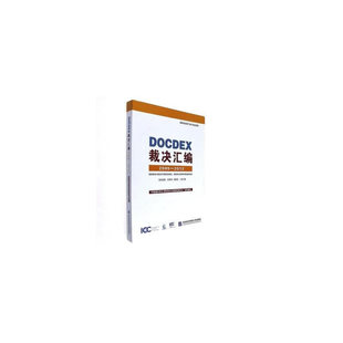 DOCDEX裁决汇编2009—2012-国际商会专家关于跟单信用证、托收及见索即付保函的裁决