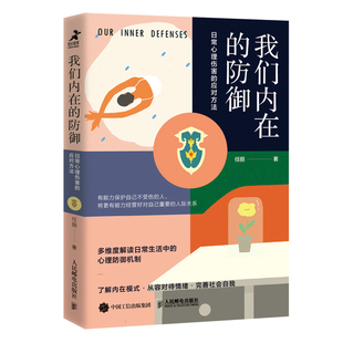 当当网 我们内在的防御:日常心理伤害的应对方法 任丽 人民邮电出版社 正版书籍