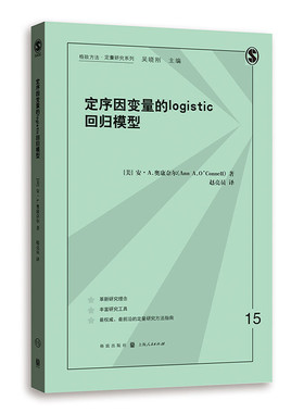 当当网 定序因变量的LOGISTIC回归模型 格致方法·定量研究系列 安·A.奥康奈尔 著 赵亮员 格致出版社 正版书籍