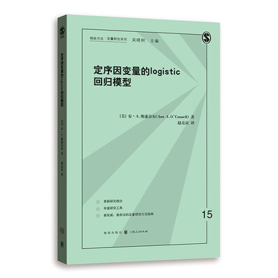 当当网 定序因变量的LOGISTIC回归模型 格致方法·定量研究系列 安·A.奥康奈尔 著 赵亮员 格致出版社 正版书籍