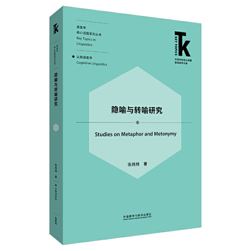 【当当网官方正版】隐喻与转喻研究(外语学科核心话题前沿研究文库.语言学核心话题系列丛书)