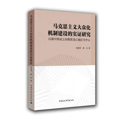 马克思主义大众化机制建设的实证研究：以新中国成立初期黑龙江地区为中心