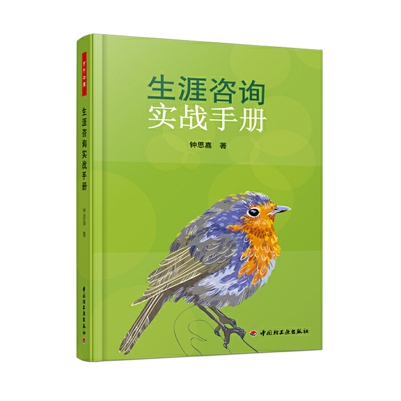 当当网 生涯咨询实战手册（万千心理） 钟思嘉 中国轻工业出版社 正版书籍
