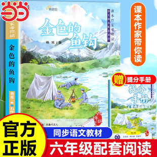 金色的鱼钩六年级下册课外书杨旭著革命红色经典书籍小学生6下学期必读课外阅读书籍爱国主义教育读本英雄故事青少年励志成长书籍