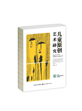 中国儿童原创艺术研究系列丛书·儿童原创艺术研究