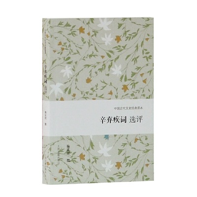 当当网 辛弃疾词选评(中国古代文史经典读本) 施议对 撰 古籍词类 上海古籍出版社 正版书籍