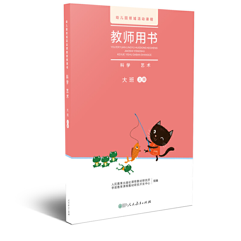 幼儿园领域活动课程   教师用书（科学 艺术）大班上册（含光盘）