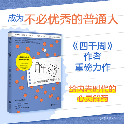 解药（《四千周》作者反焦虑力作，给积极内耗者的哲学处方）