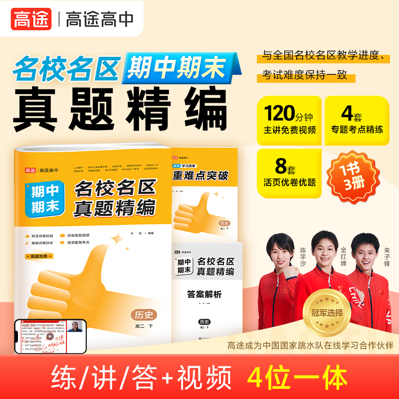 2024名校名区期中期末真题精编 历史 高二下