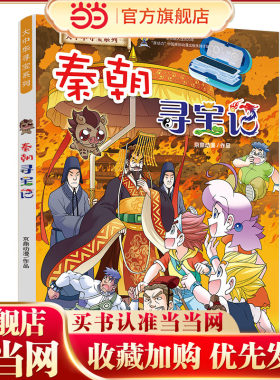 当当网正版童书 秦朝寻宝记大中华寻宝系列 了解五千年历史文化进程，丰富少年儿童文史知识！适合5-6-7-8-9岁儿童小学生课外阅读