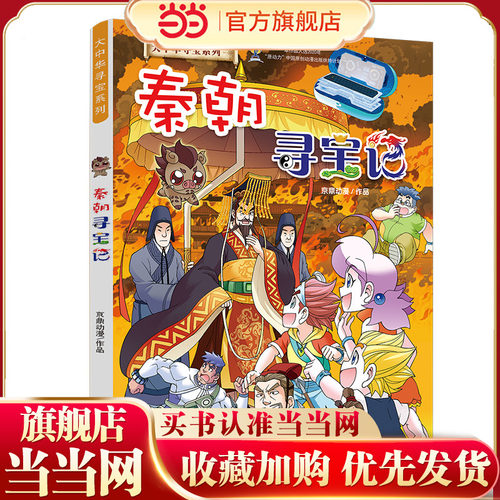当当网正版童书 秦朝寻宝记大中华寻宝系列 了解五千年历史文化进程，丰富少年儿童文史知识！适合5-6-7-8-9岁儿童小学生课外阅读