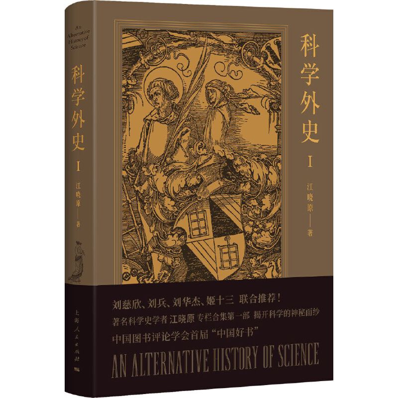 【当当网】科学外史I 上海人民出版社 正版书籍 书籍/杂志/报纸 自然科学史/研究方法 原图主图