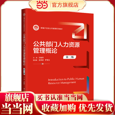 公共部门人力资源管理概论（第二版）（新编21世纪公共管理系列教材）