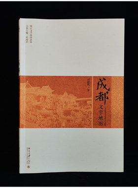 【当当网】成都文学地图 读一本书，懂一座城，成都的前世今生都在这本书里！追溯成都的文脉历史和美食 北京大学出版社 正版书籍