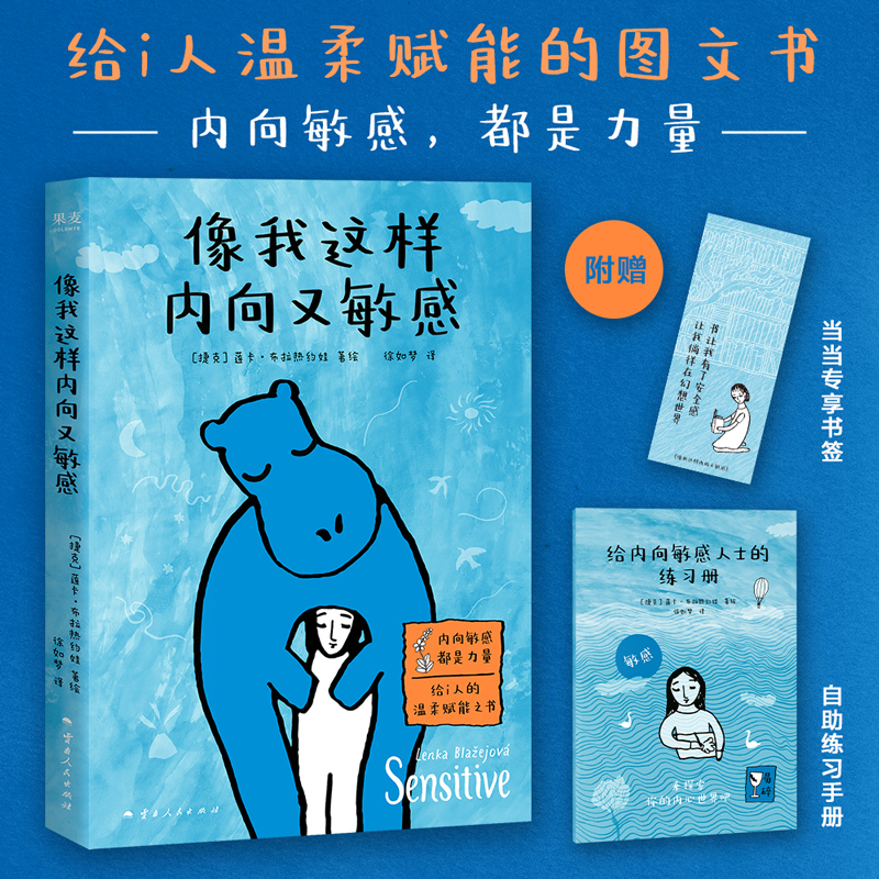 【当当专享书签版 】像我这样内向又敏感  莲卡·布拉热约娃 I人使用说明书接纳自己发觉内心的宝藏 内向者的优势 心理学成功励志