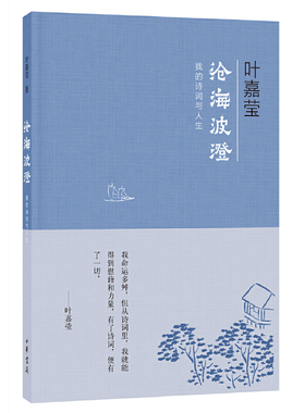 【当当网】沧海波澄：我的诗词与人生 叶嘉莹著 在古典诗词中邂逅难得一见的才情和生命中华书局出版 正版书籍