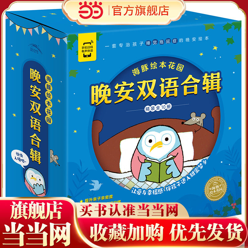 海豚绘本花园：晚安双语合辑（全10册，一套专治睡觉拖延症的晚安双语绘本，附赠字母描红本和原版英文音频）
