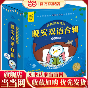 海豚绘本花园：晚安双语合辑（全10册，一套专治睡觉拖延症的晚安双语绘本，附赠字母描红本和原版英文音频）