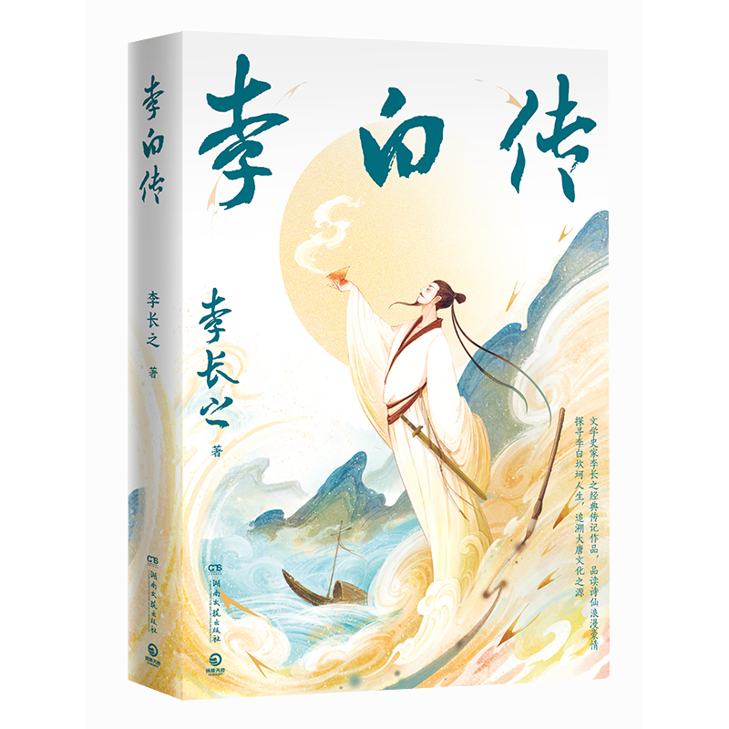 当当网 李白传 20世纪文史学家李长之经典传记 每个人的心中都有一个李白新增李白年谱和人生轨迹古今地名对照表 历史人物故事传记