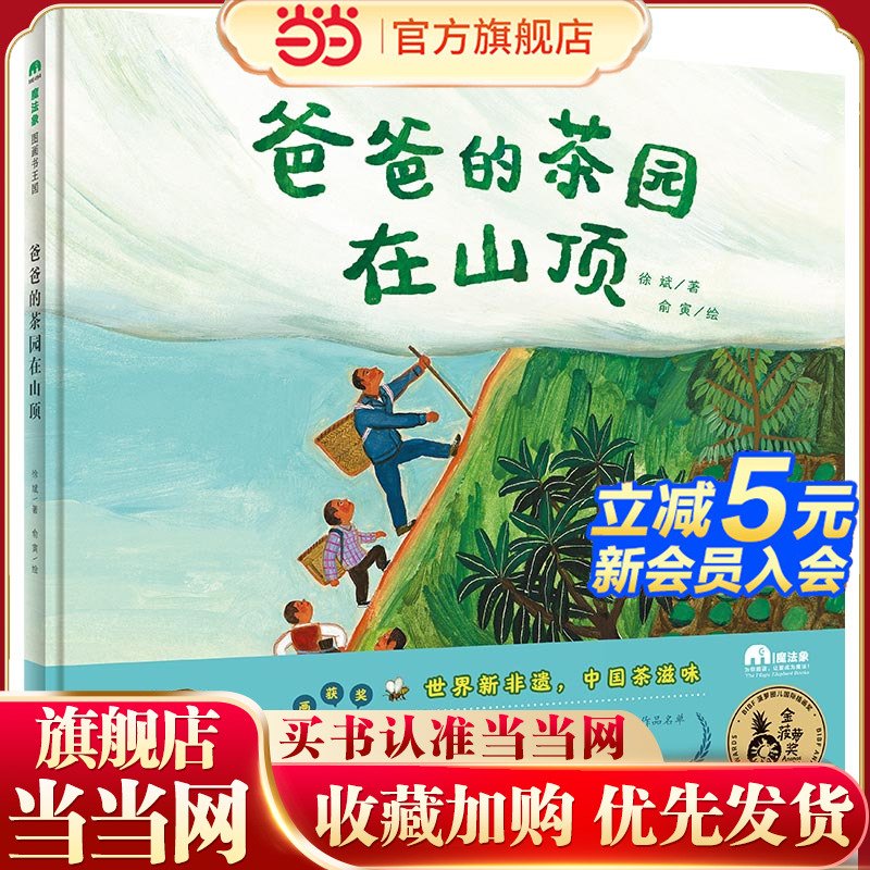 《爸爸的茶园在山顶》（2023年百班千人暑期书单 一年级推荐阅读）